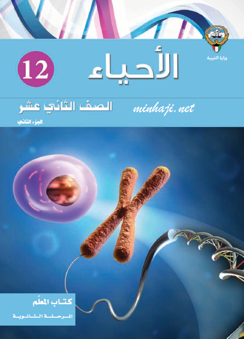كتاب المعلم لمادة الأحياء الصف الثاني عشر الجزء الثاني